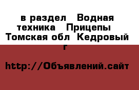  в раздел : Водная техника » Прицепы . Томская обл.,Кедровый г.